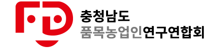 충남품목농업인연구회